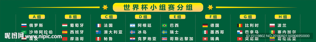 世界杯小组赛海报展板