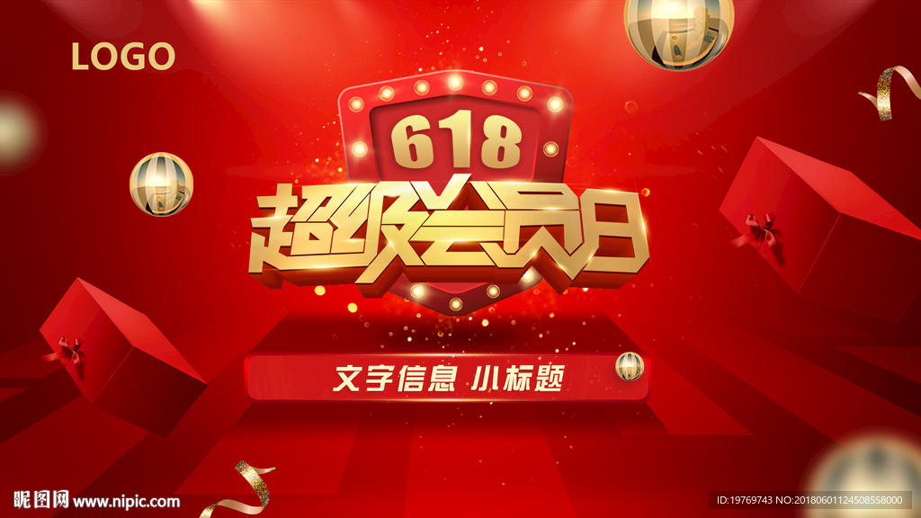 618超級(jí)會(huì)員日