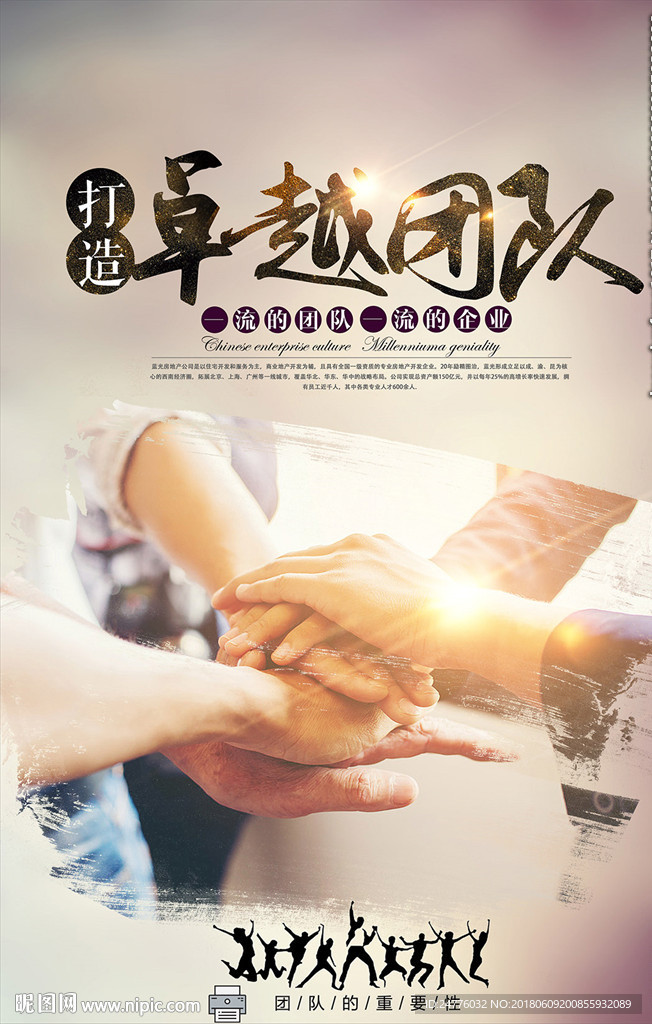 打造卓越團(tuán)隊(duì)企業(yè)文化海報(bào)