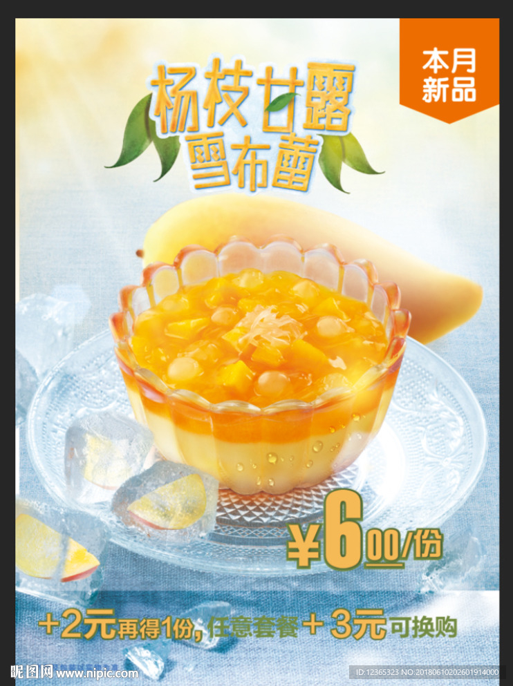 芒果季 杨汁甘露 小吃店海报