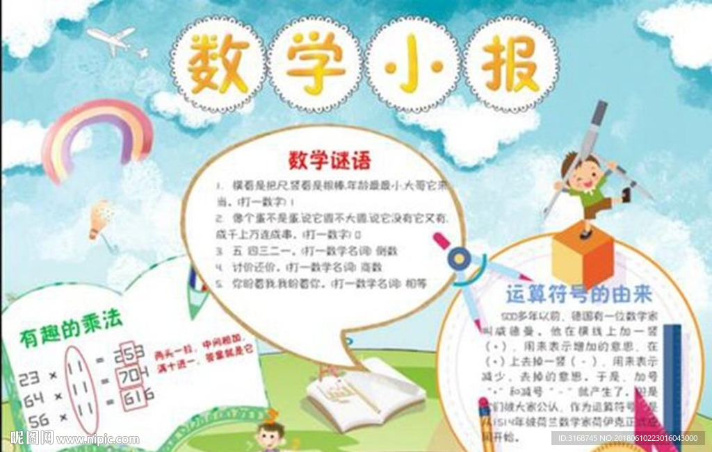 WORD手抄報 PSD數學小報