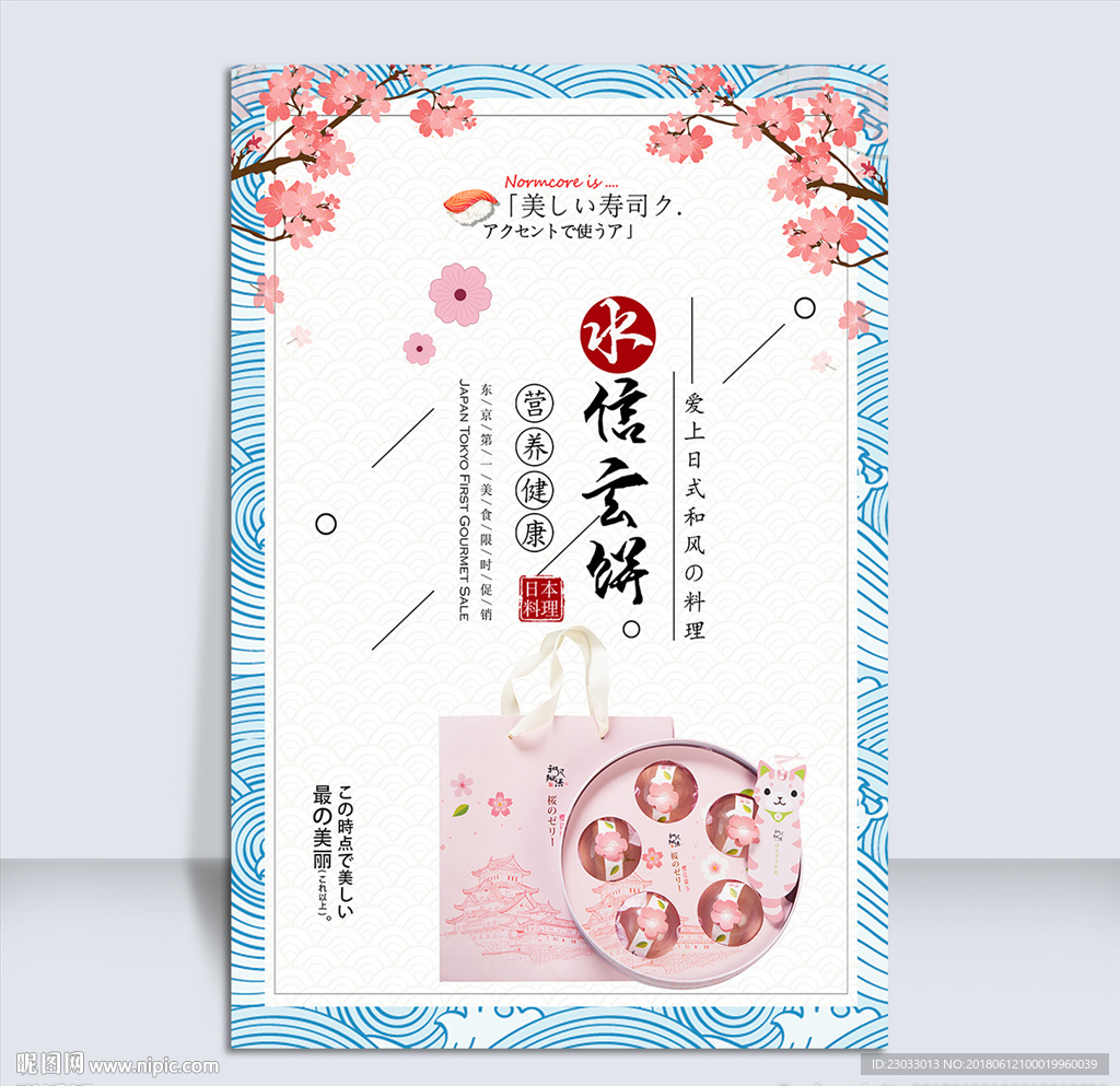 日本樱花饼海报