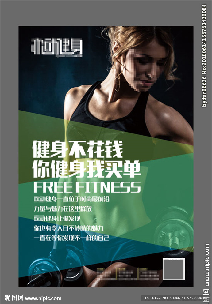 健身宣传免费健身海报