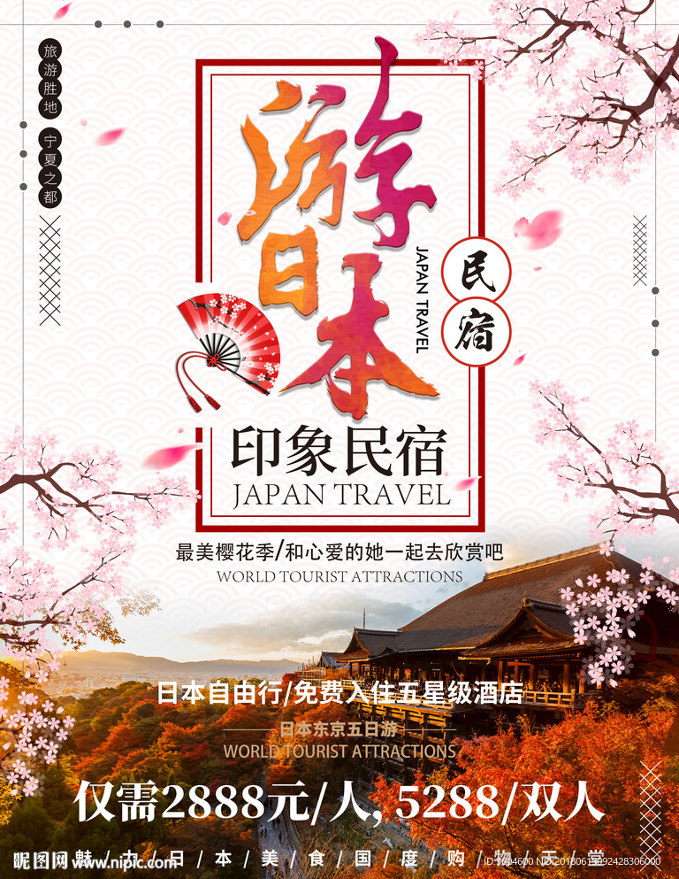 日本旅游促銷海報