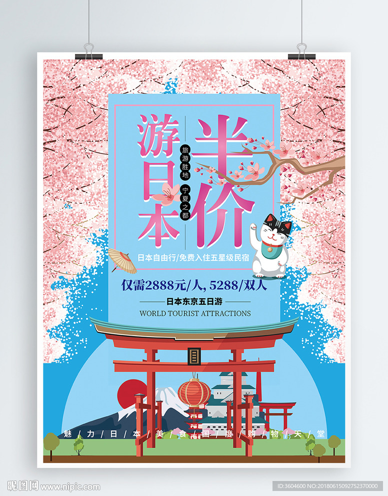 日本旅游促銷海報(bào)