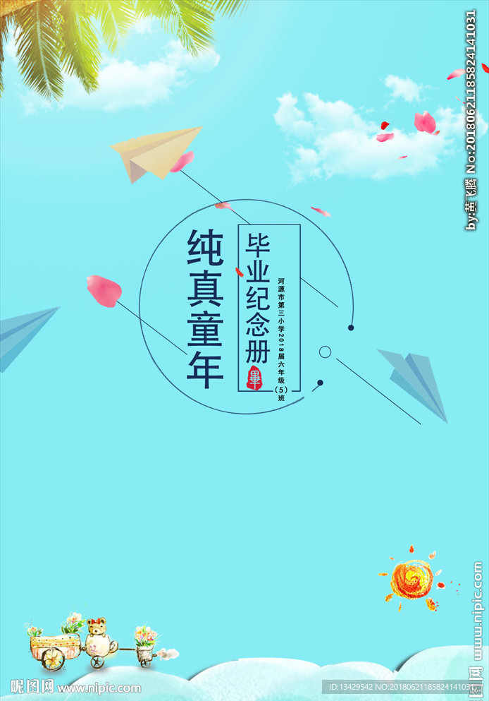 純真童年