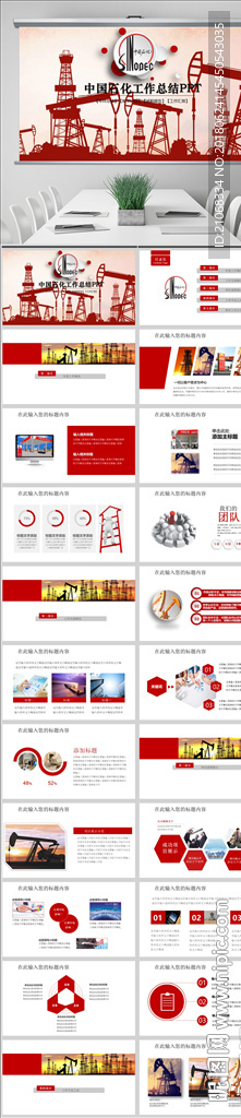 中國(guó)石化中石油化工總結(jié)PPT