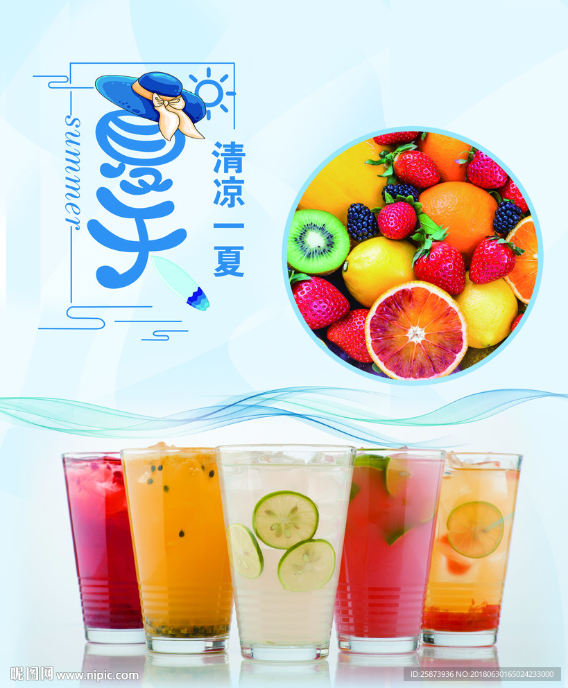 清爽水果汁