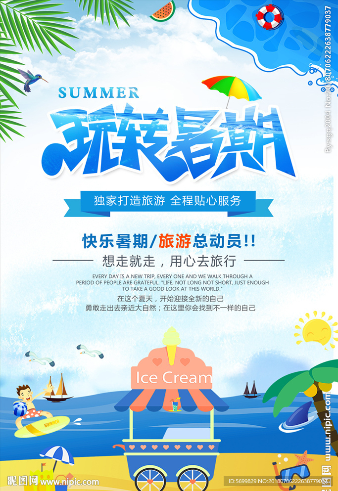 蓝色暑期旅游宣传海报