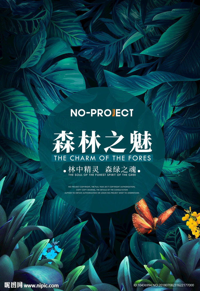 森林主题海报