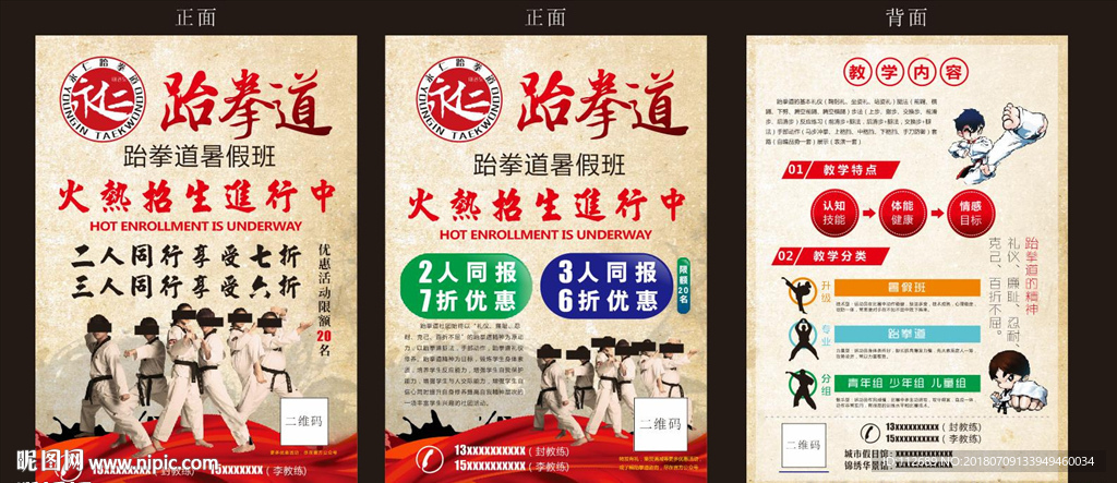 跆拳道宣傳單
