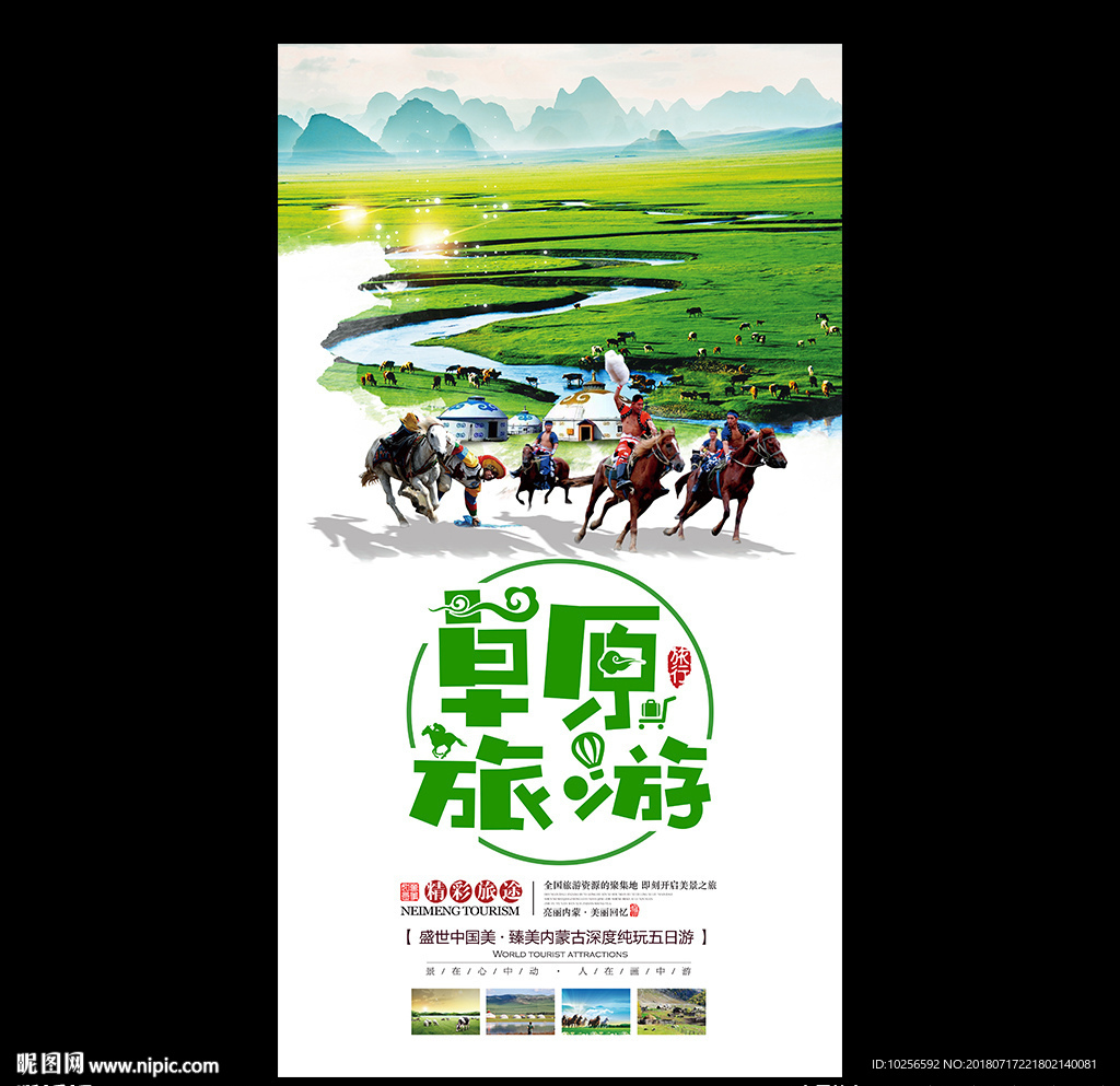 旅行公司夏季草原旅游海报