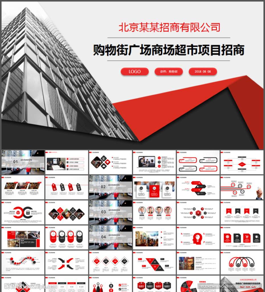 購(gòu)物廣場(chǎng)商場(chǎng)超市項(xiàng)目招商ppt