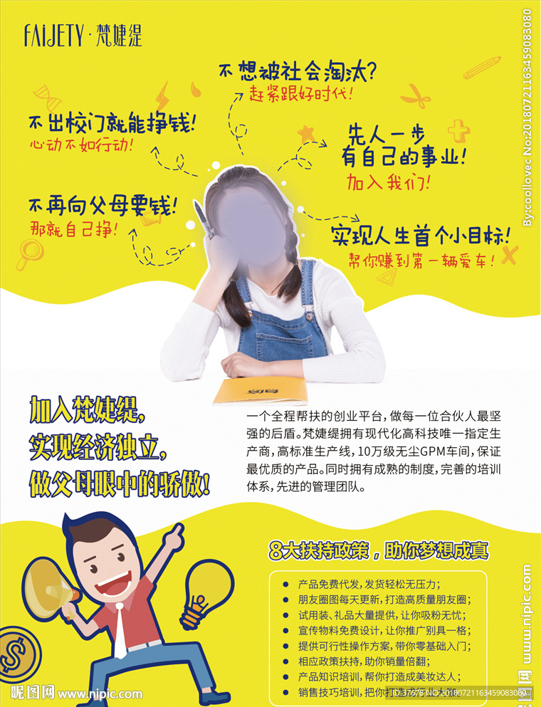 校園合伙人宣傳單