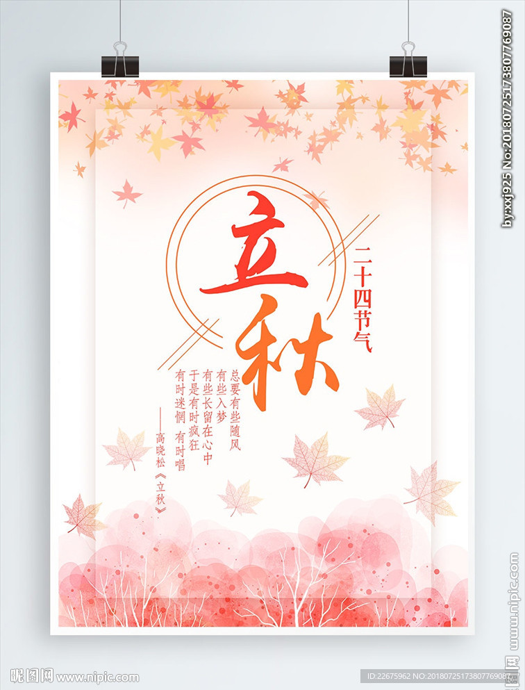 立秋海報(bào)