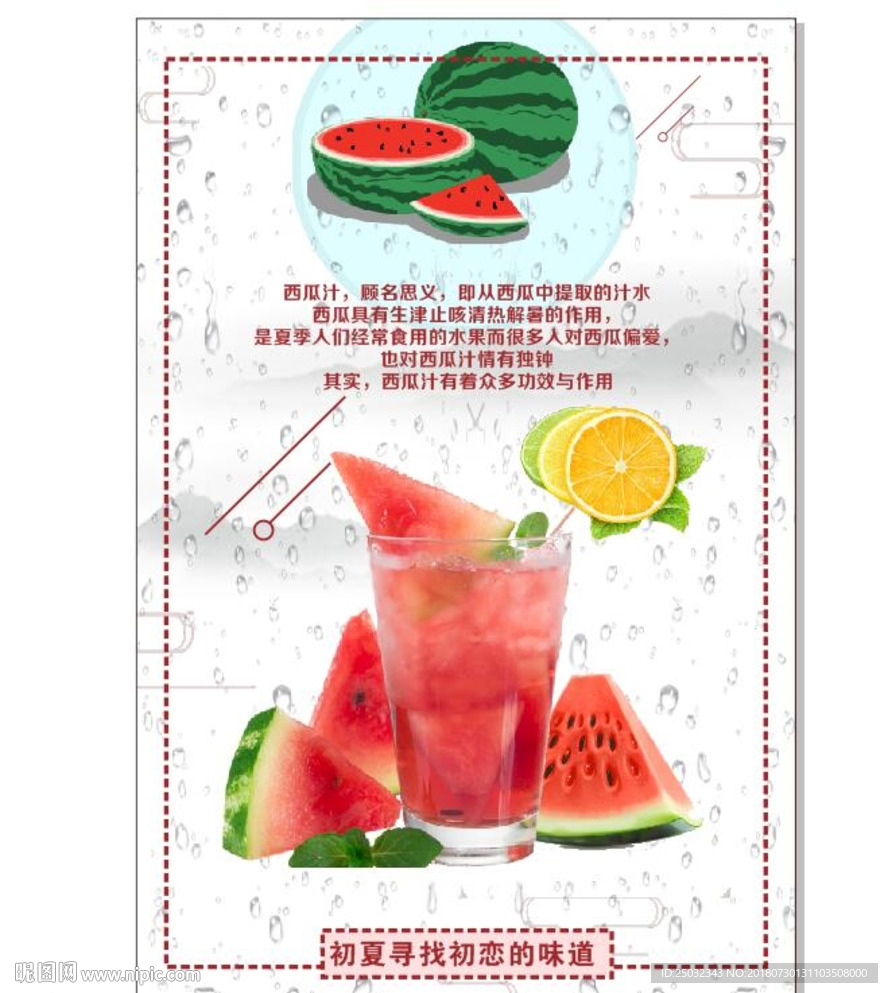 冷饮西瓜汁宣传海报