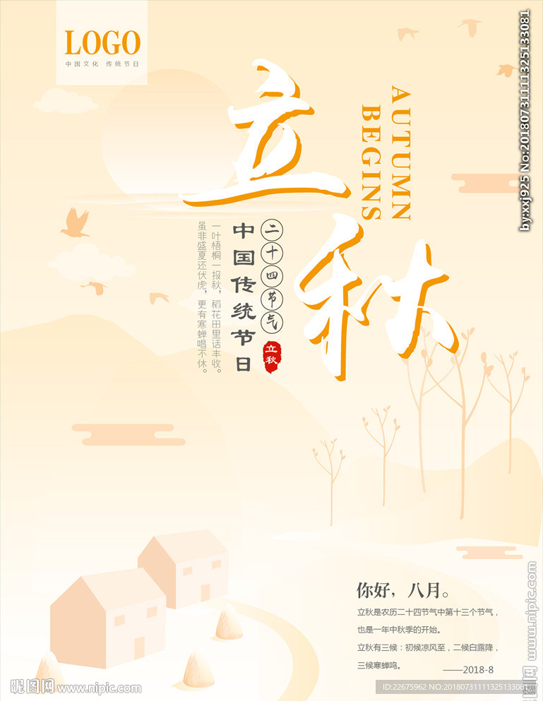 立秋節(jié)氣海報