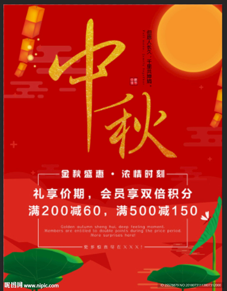 中秋节促销特惠海报