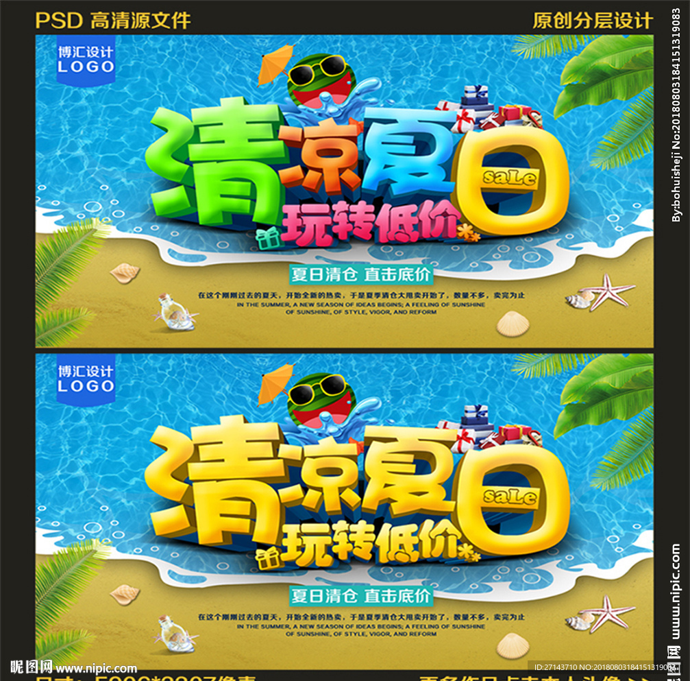 清涼夏日促銷海報(bào)