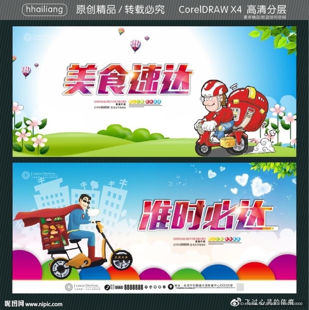 美食速達(dá) 準(zhǔn)時(shí)必達(dá)