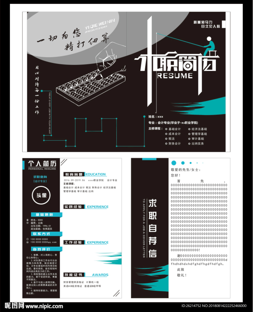 求職簡歷
