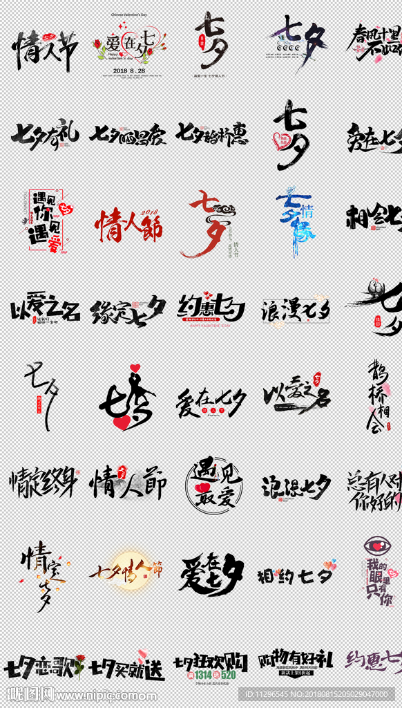 七夕情人节毛笔字体设计排版素材