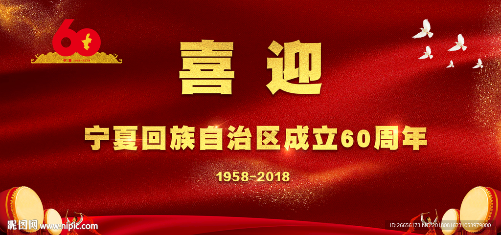 喜迎宁夏成立60周年