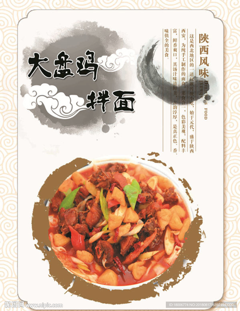 陜菜宣傳廣告-大盤雞拌面