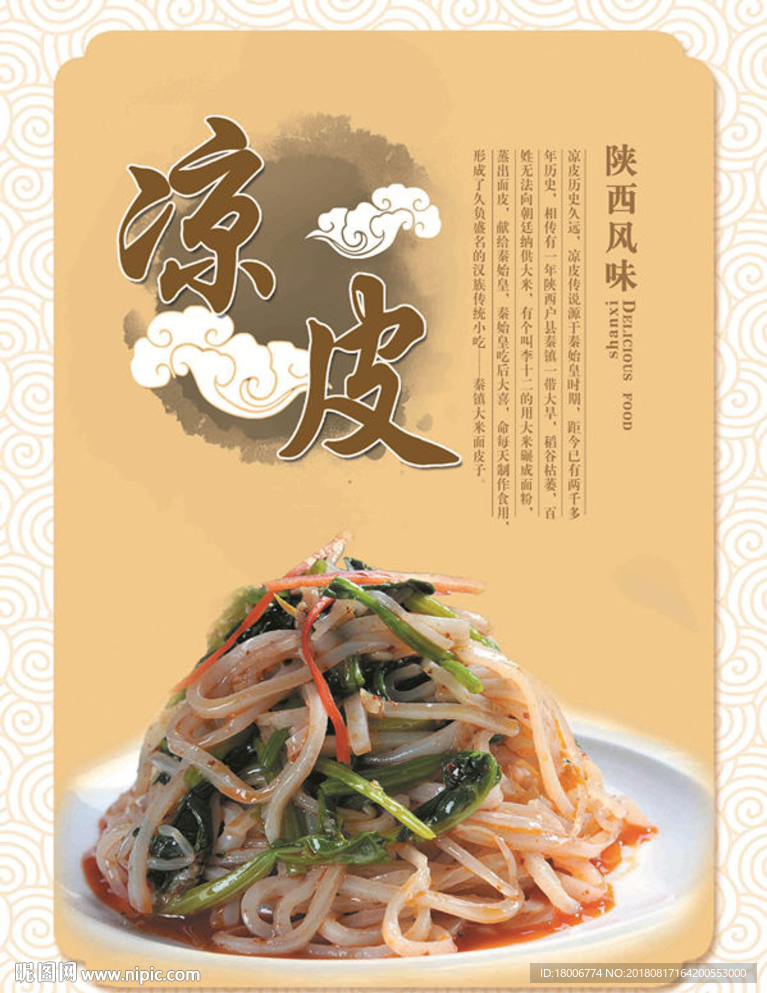 陜菜宣傳廣告-涼皮