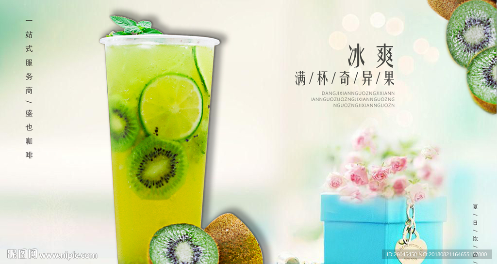 奇異果 水果茶 鮮果茶