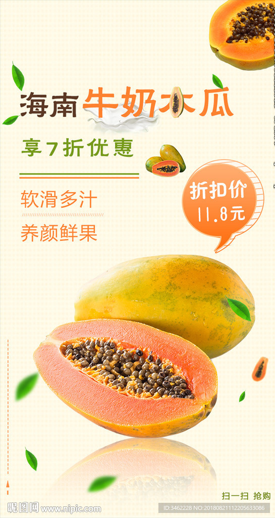 海南牛奶木瓜海報設計