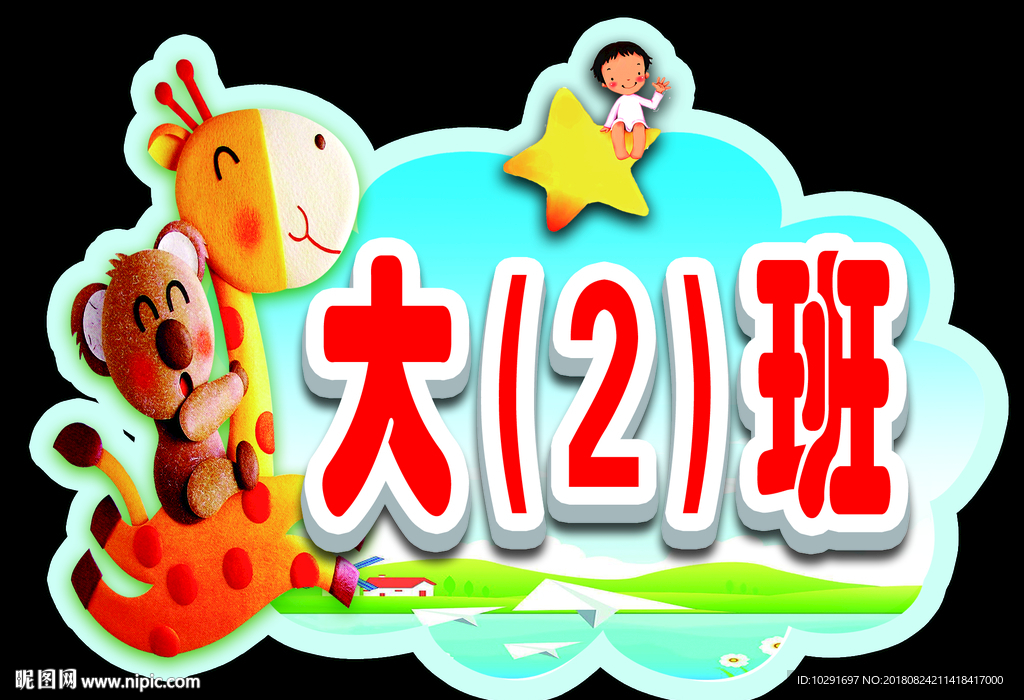 幼兒園班牌