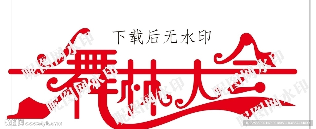 舞林大會