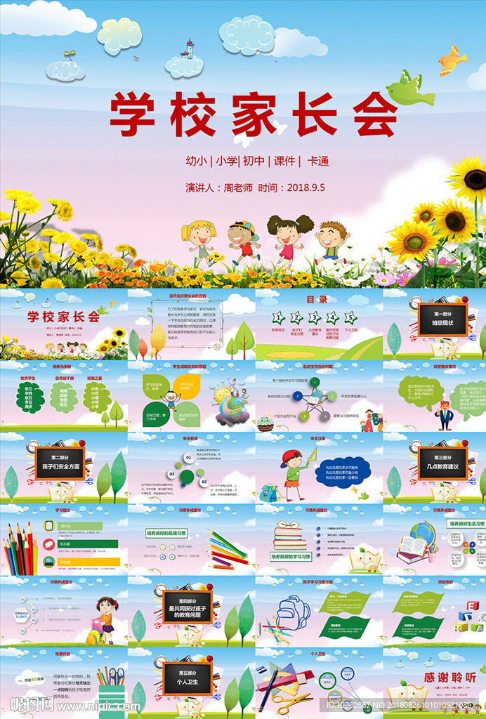 學(xué)校新學(xué)期開學(xué)季家長(zhǎng)會(huì)PPT