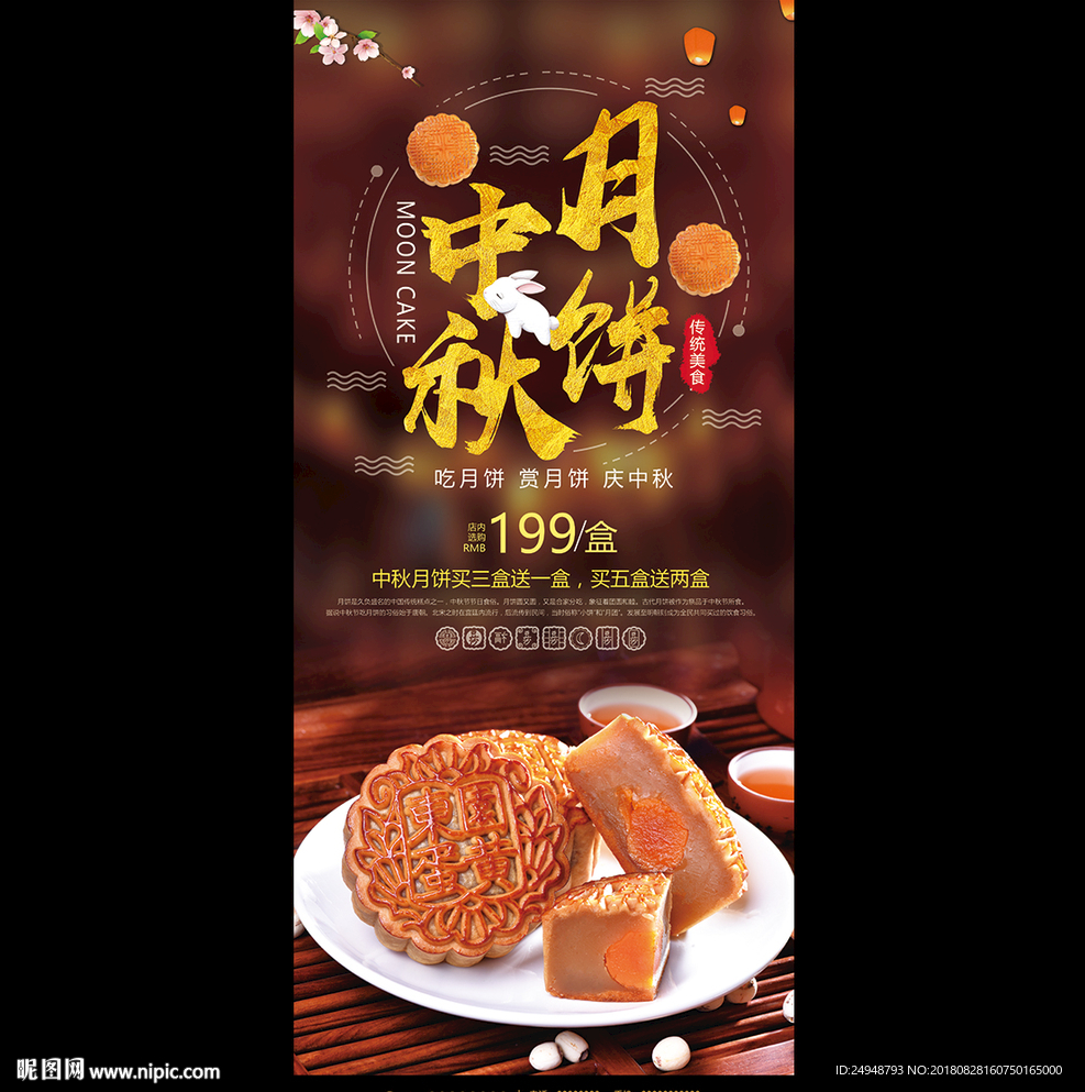 中秋月餅X展架