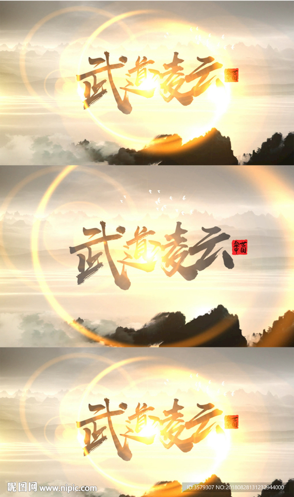 水墨武道凌云AE模板