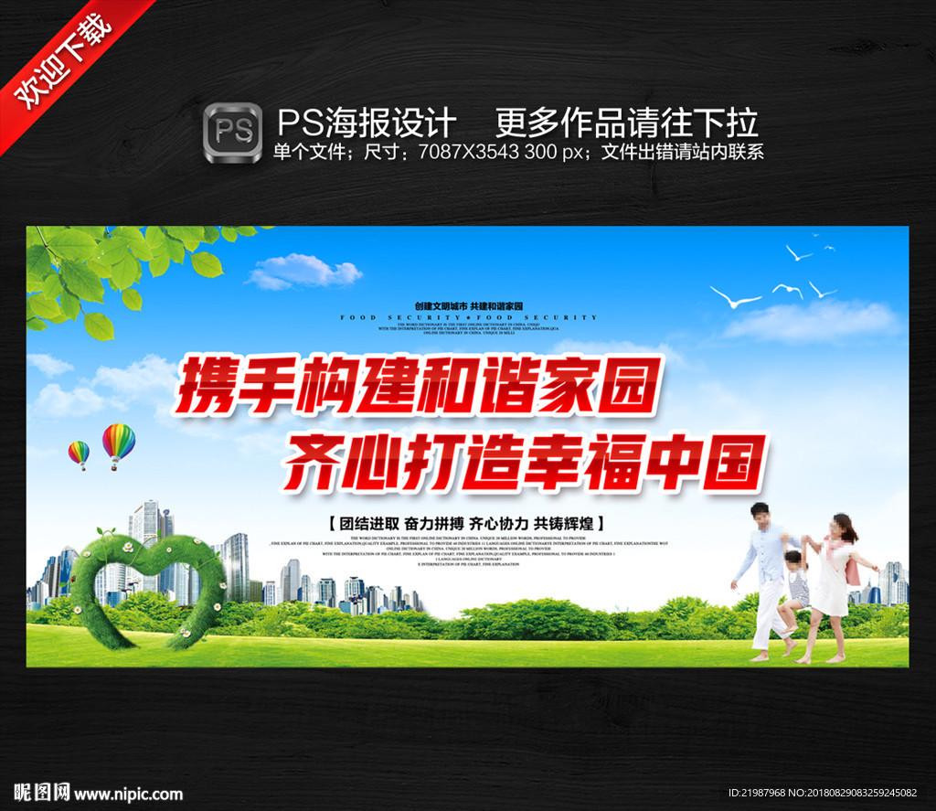 格式:psd(cs5)颜色:rgb38元(cny)×关 键 词:和谐家园 和谐家园海报