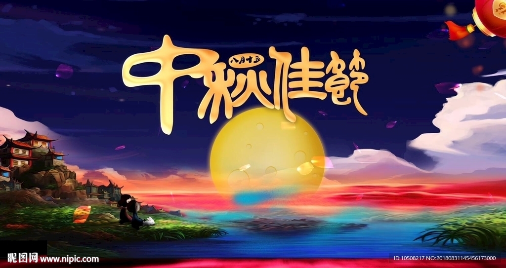 中秋節(jié)