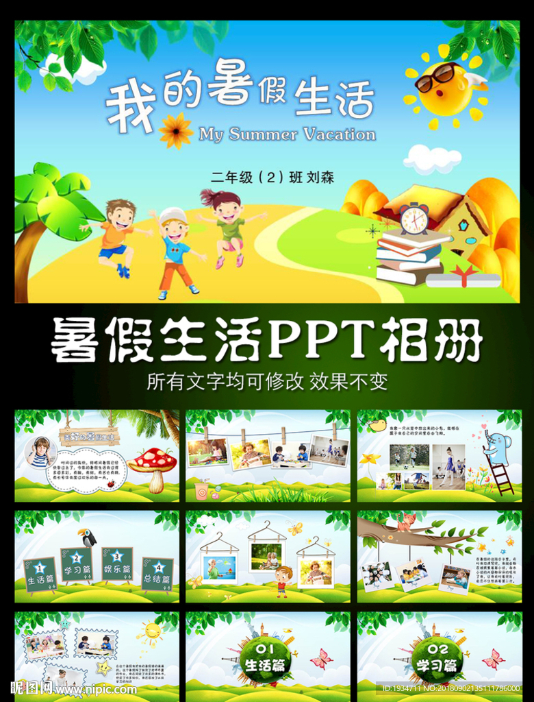 暑假生活動(dòng)態(tài)PPT模板