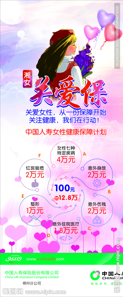 中國(guó)人壽-湘女關(guān)愛(ài)保