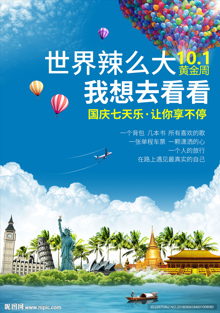國慶旅游海報