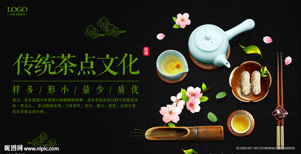传统茶点文化