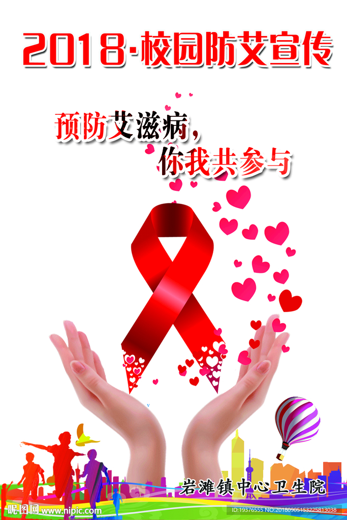 2018年校園防艾宣傳