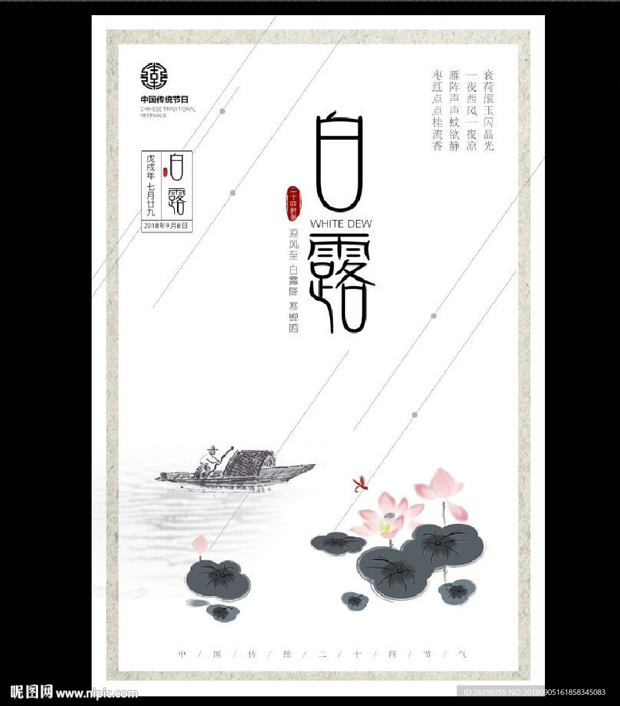 白露