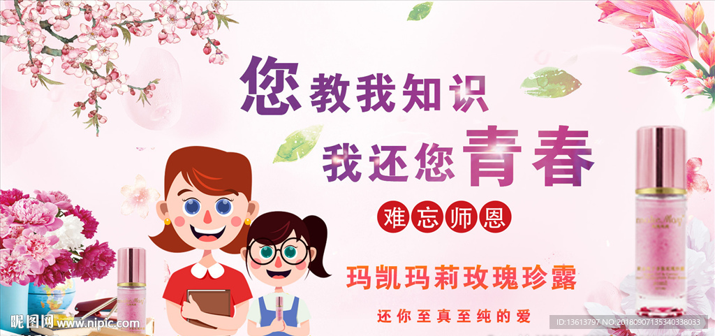 美妝教師節海報