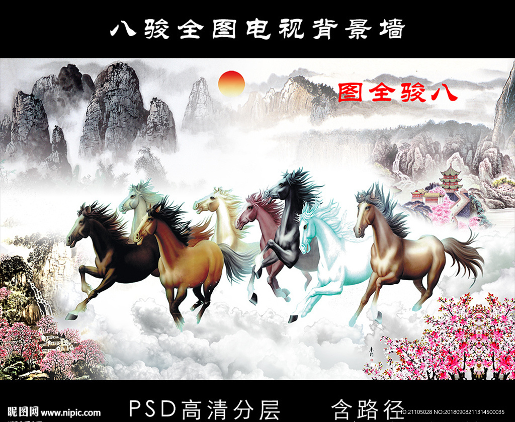 八骏全图图片