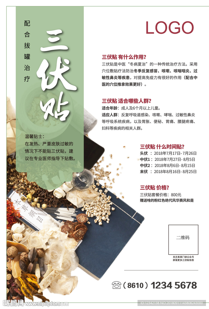 三伏貼廣告