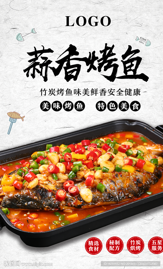 烤魚海報(bào)