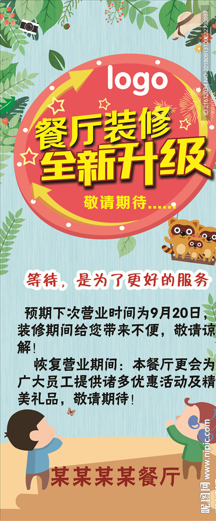 餐廳裝修升級(jí)公告