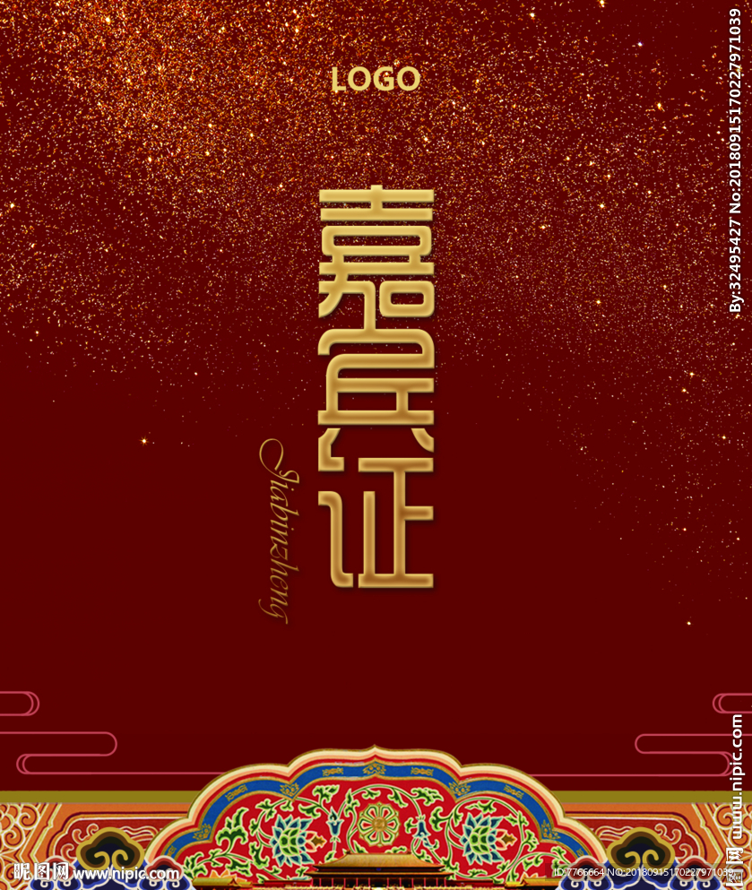 嘉賓證